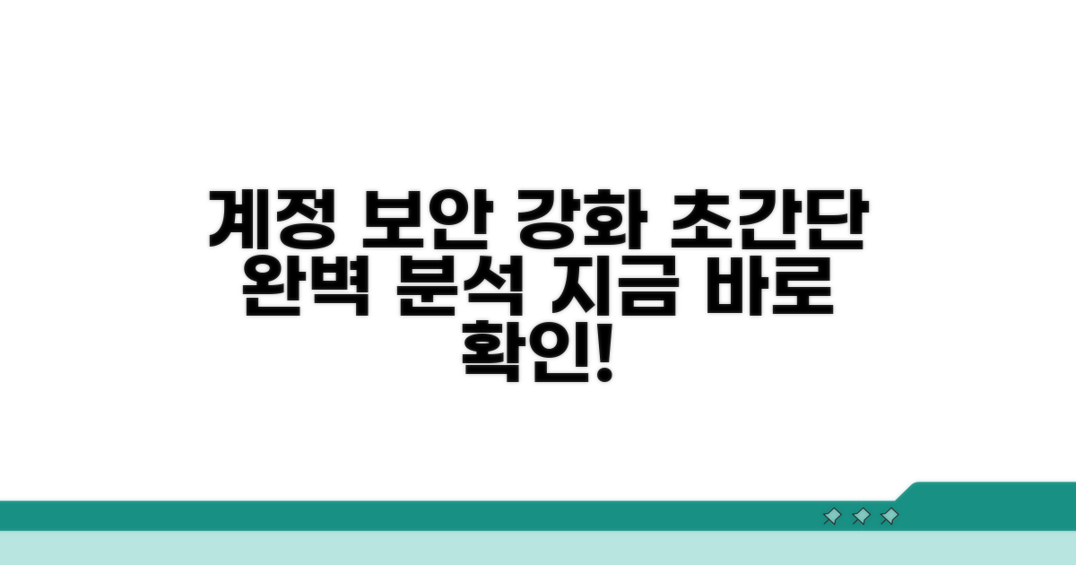 계정 보안 강화 전략 완벽 분석