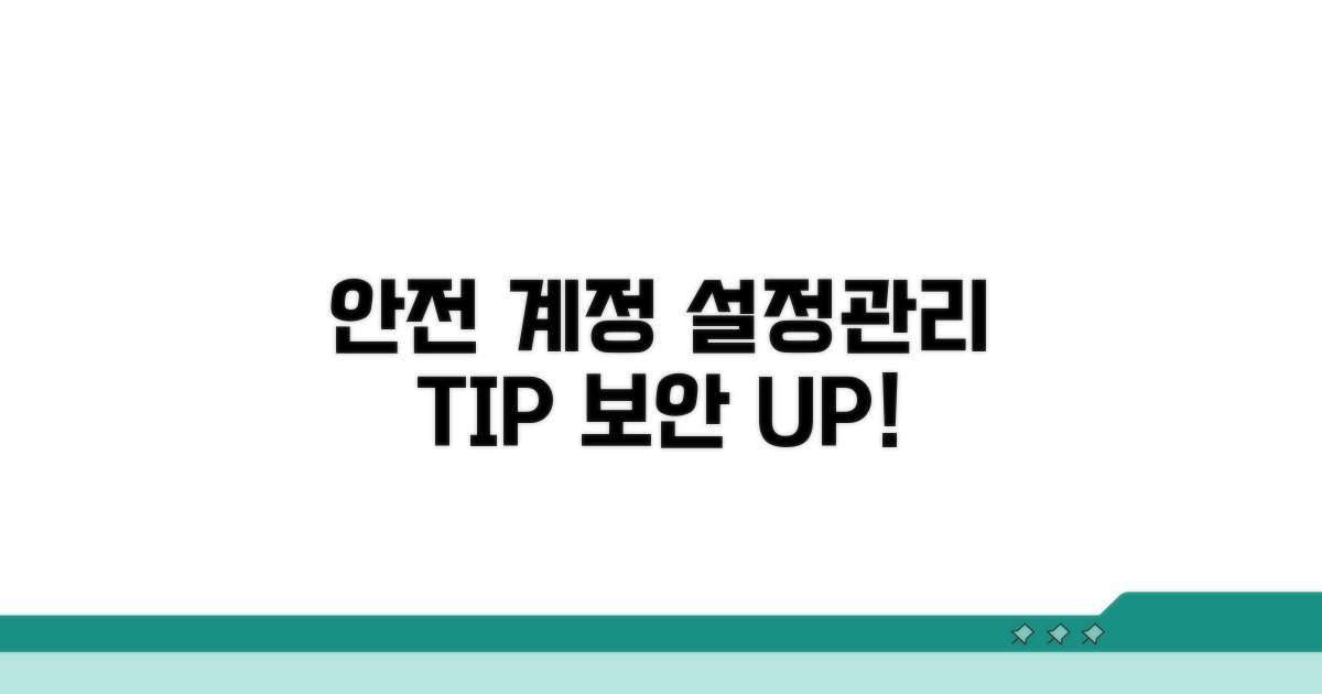 안전한 계정 설정 및 관리 방법