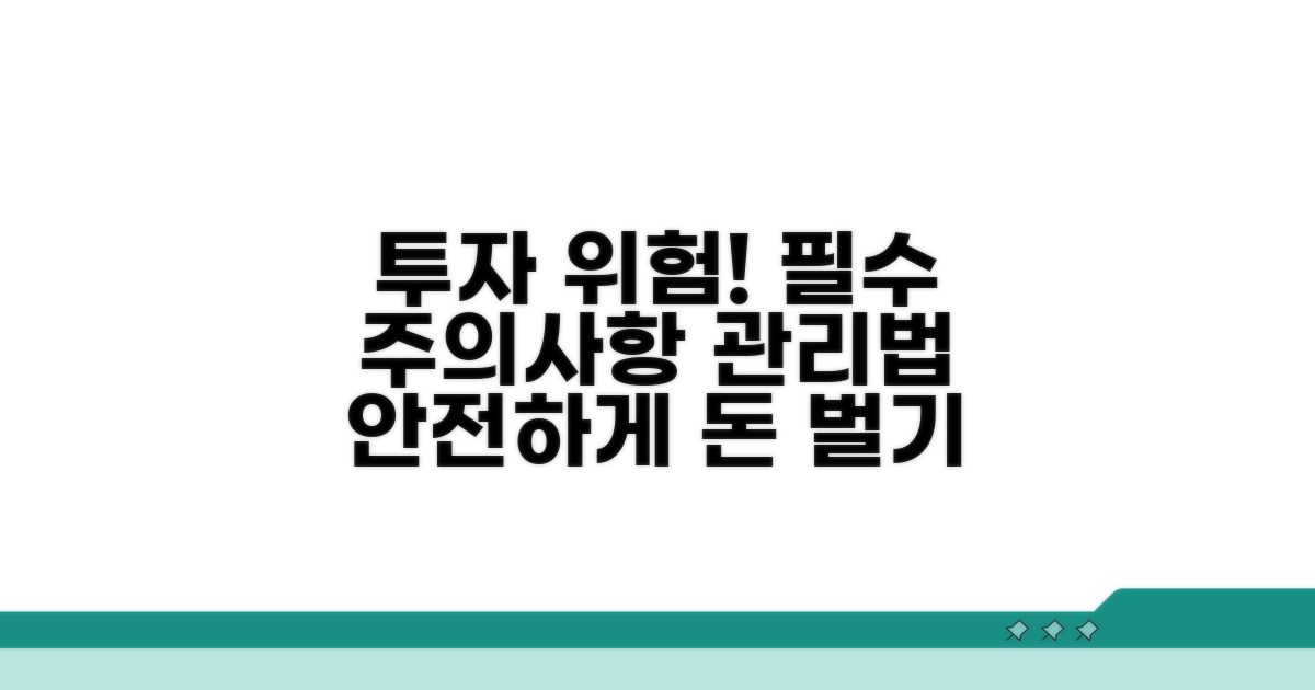 투자 시 주의할 점과 위험 관리