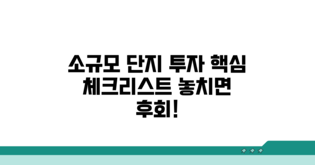 소규모 단지 투자 핵심 체크리스트