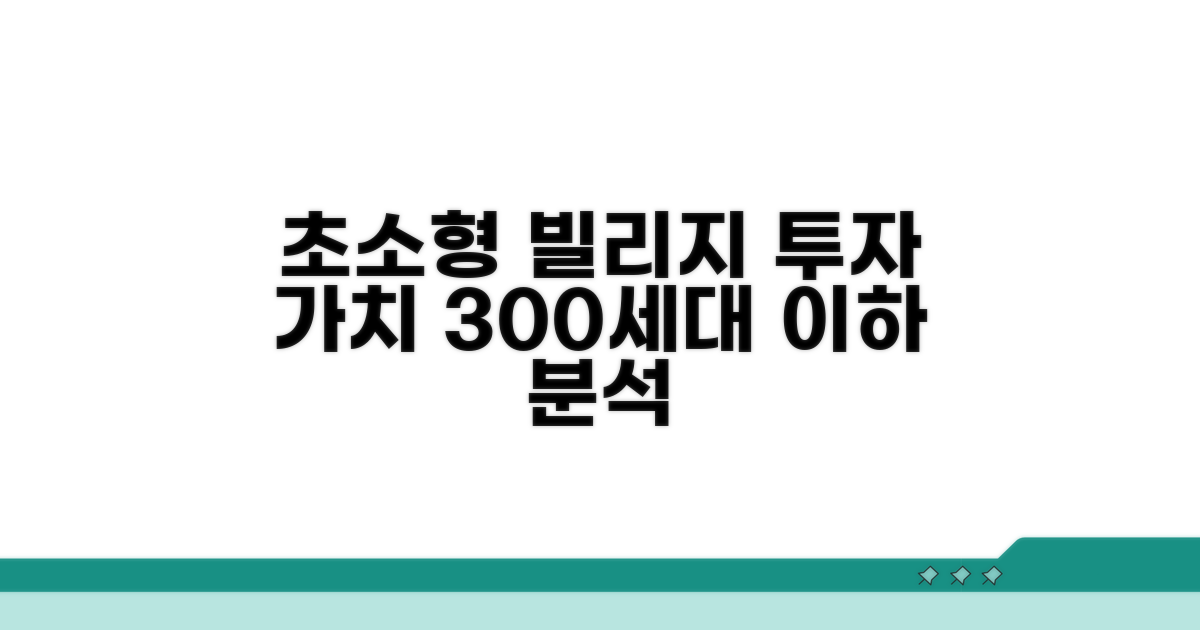 300세대 이하 빌리지형 투자 가치 분석