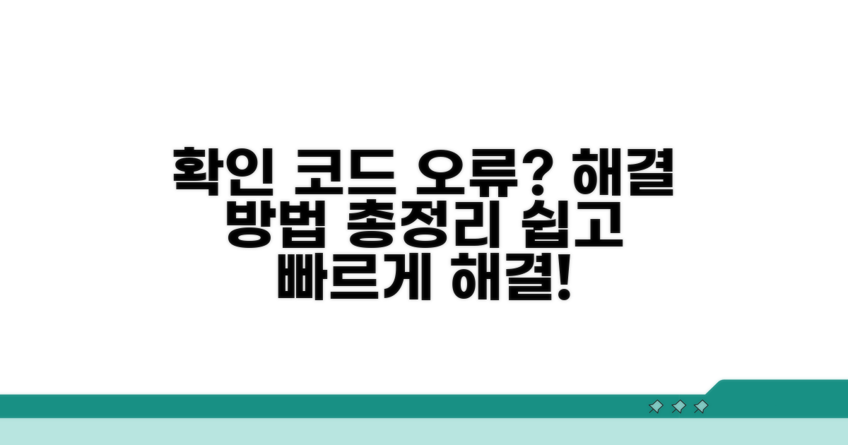 확인 코드 오류 해결 방법