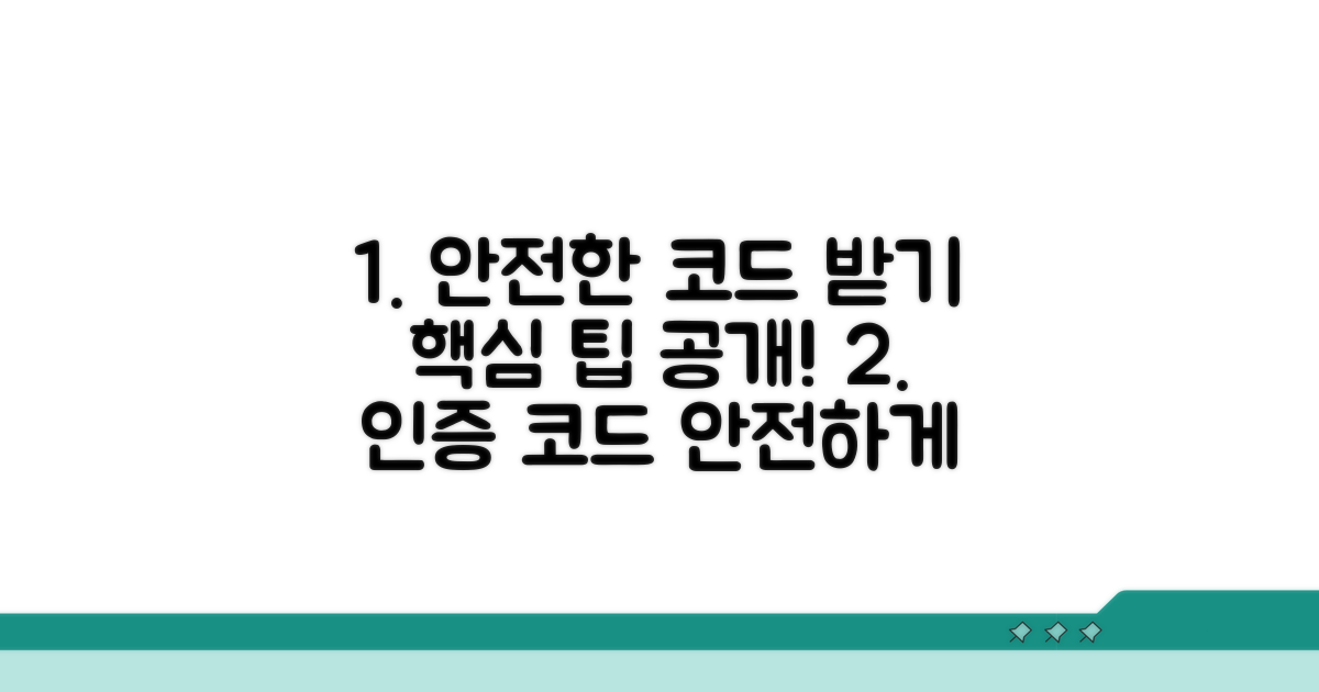 안전한 인증 코드 받기 팁