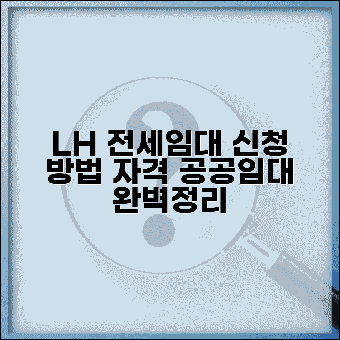 lh전세임대포털 신청방법 | 공공임대 자격조건 및 선정기준