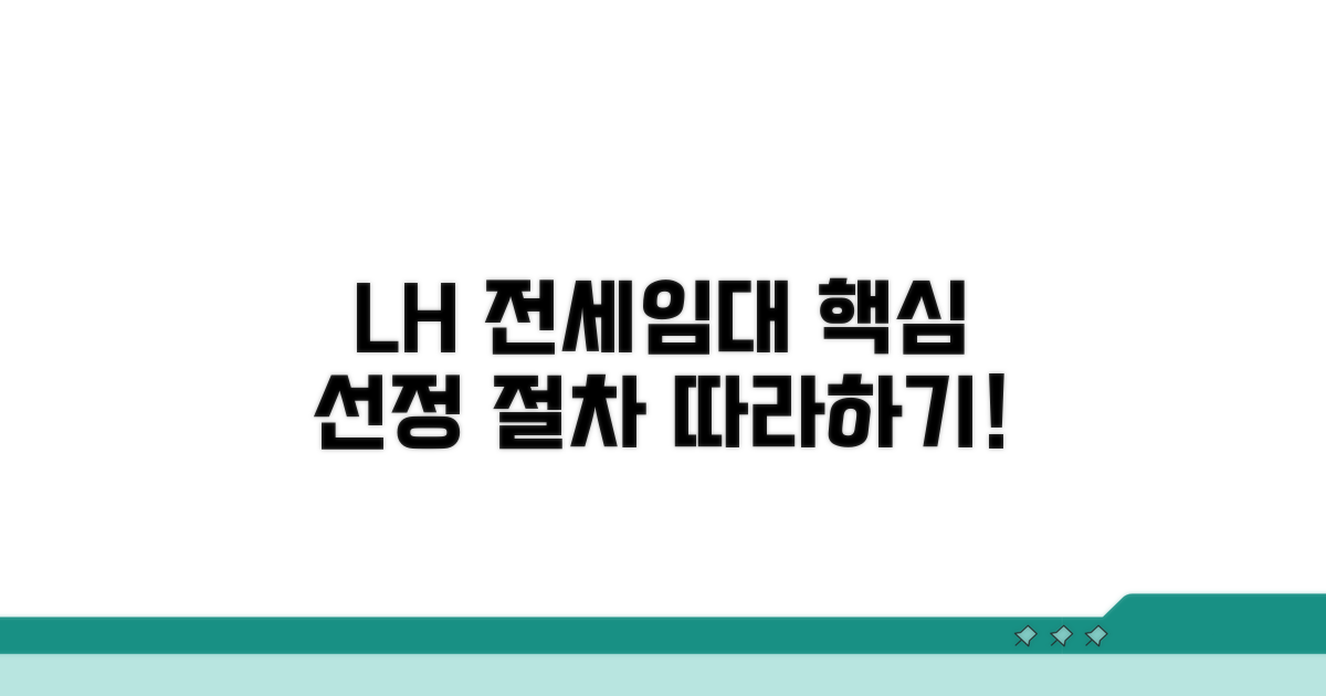 LH 전세임대 선정 절차 따라하기