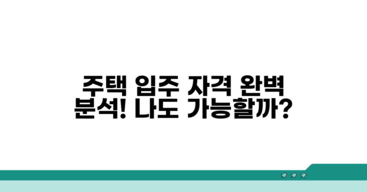 입주 자격 충족 기준 살펴보기