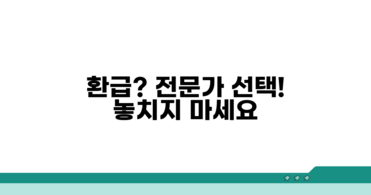 환급 전문 업체, 선택 가이드