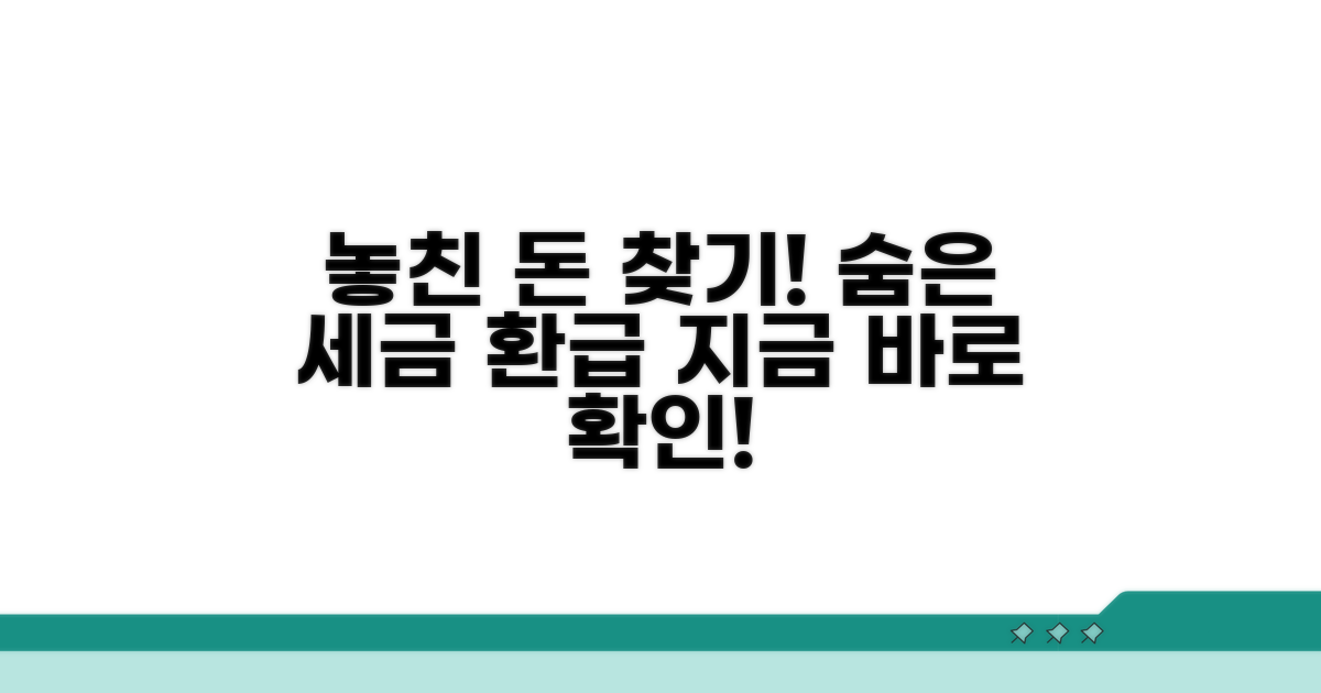 놓친 세금 환급금, 이렇게 찾아요