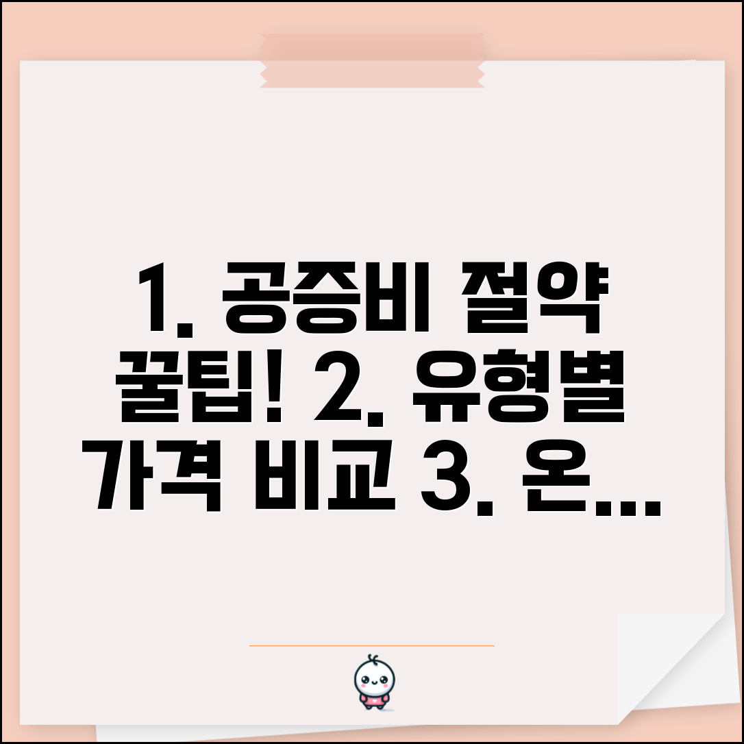 공증비용수수료 절약 노하우 | 공증 유형별 가격 비교 | 온라인 공증 활용법