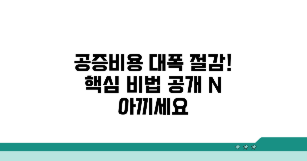 공증비용 절약 핵심 노하우