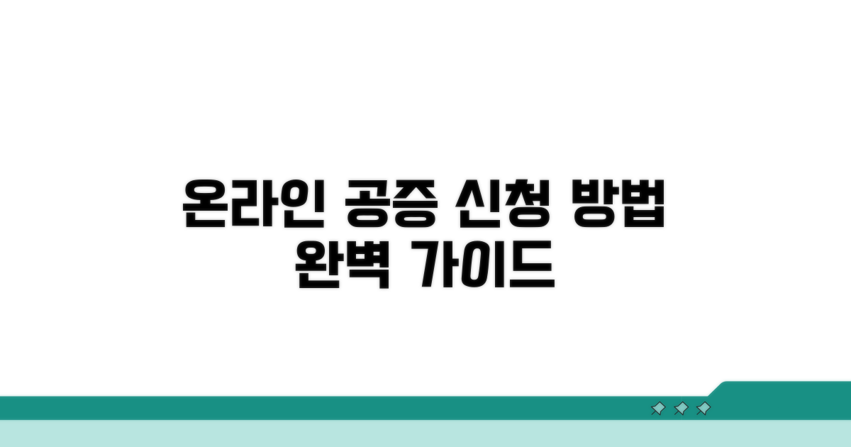 온라인 공증 신청 방법 완벽 가이드
