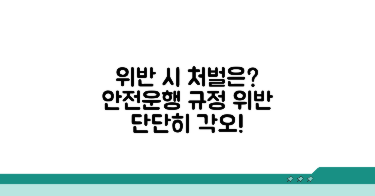 안전 운행 위한 규정 위반 시 처벌은?
