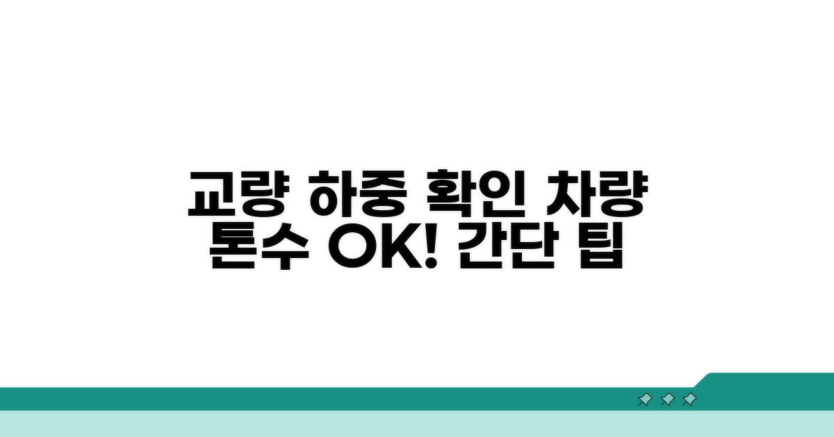 교량별 차량 하중 제한 톤수 확인 방법