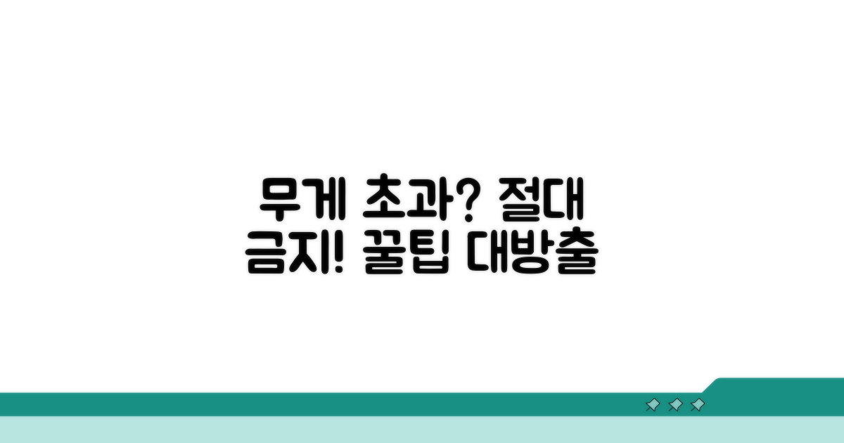 무게 제한 넘으면 안 되는 이유와 꿀팁