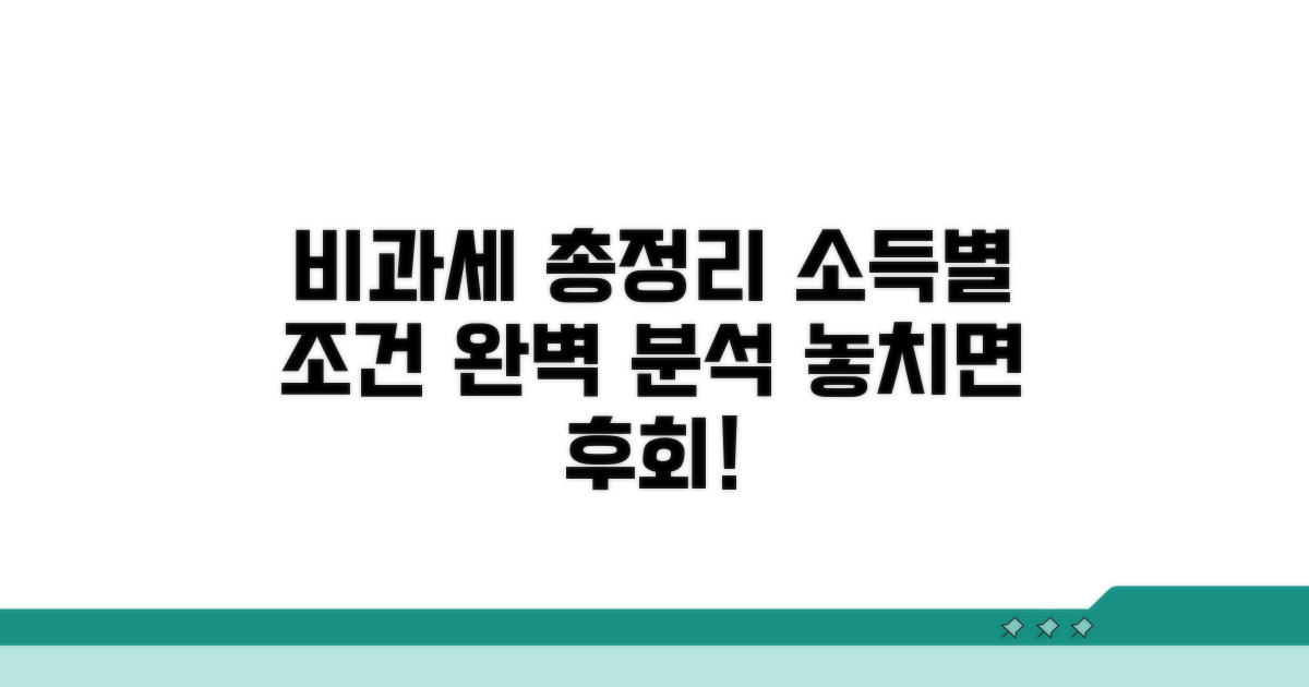 소득 종류별 비과세 조건 완벽 분석