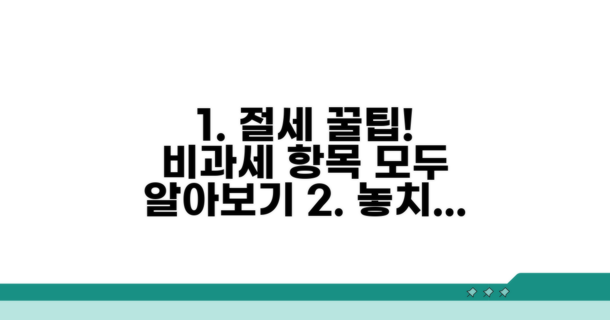 비과세 항목, 무엇이 있을까?