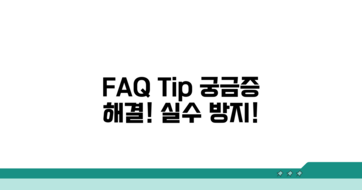 자주 묻는 질문과 주의사항