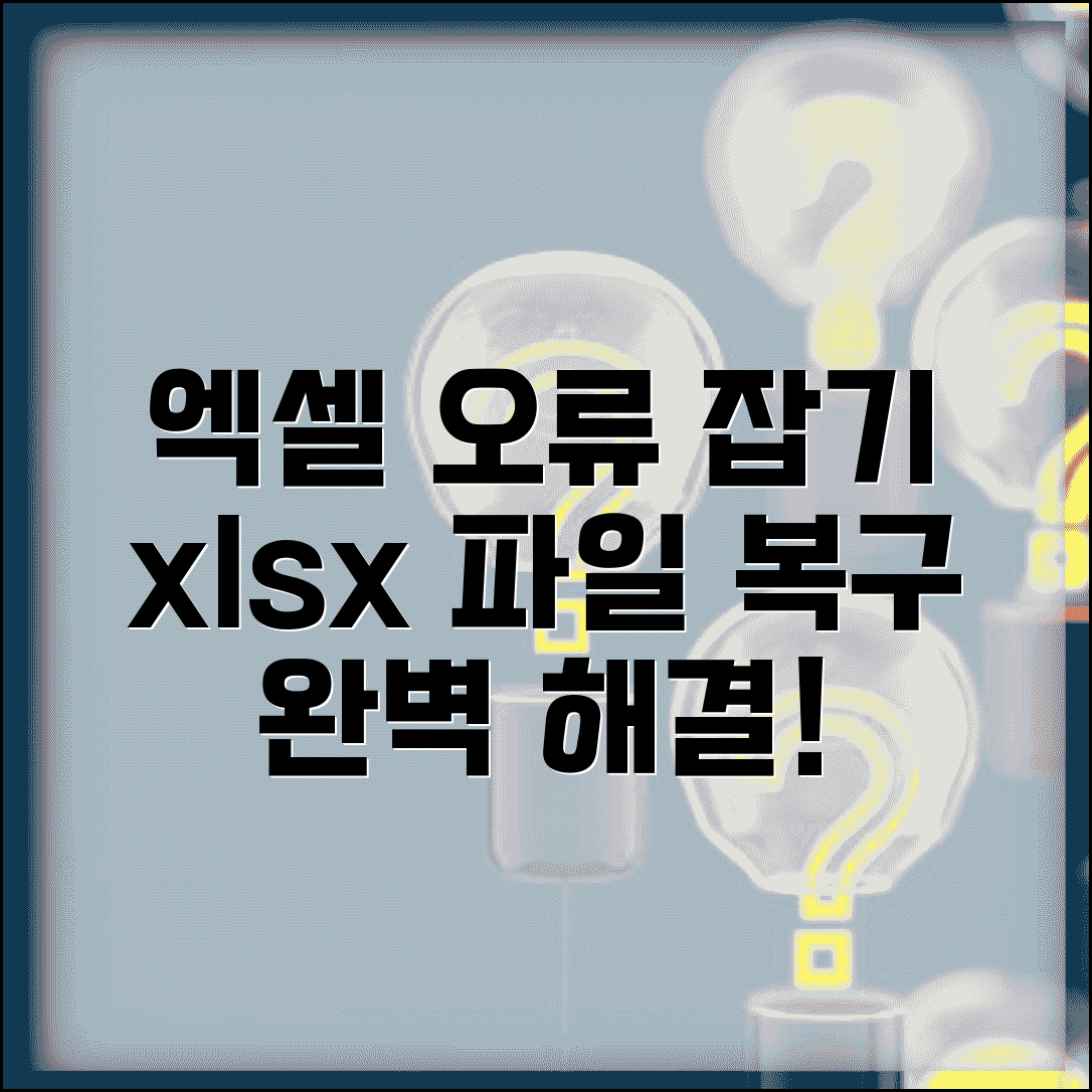 엑셀 파일 열기 오류 | xlsx 파일 손상 복구