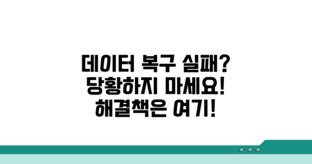 데이터 복구 실패 시 대처법