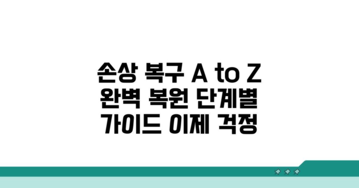 단계별 손상 복구 절차