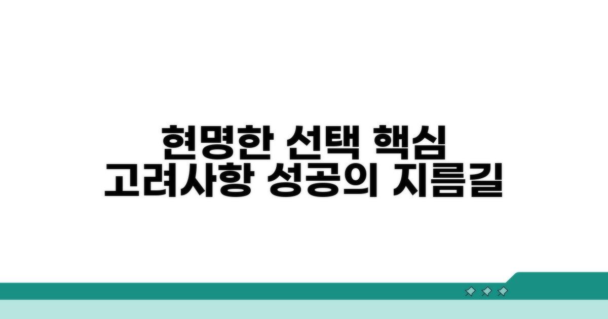 현명한 선택을 위한 고려사항