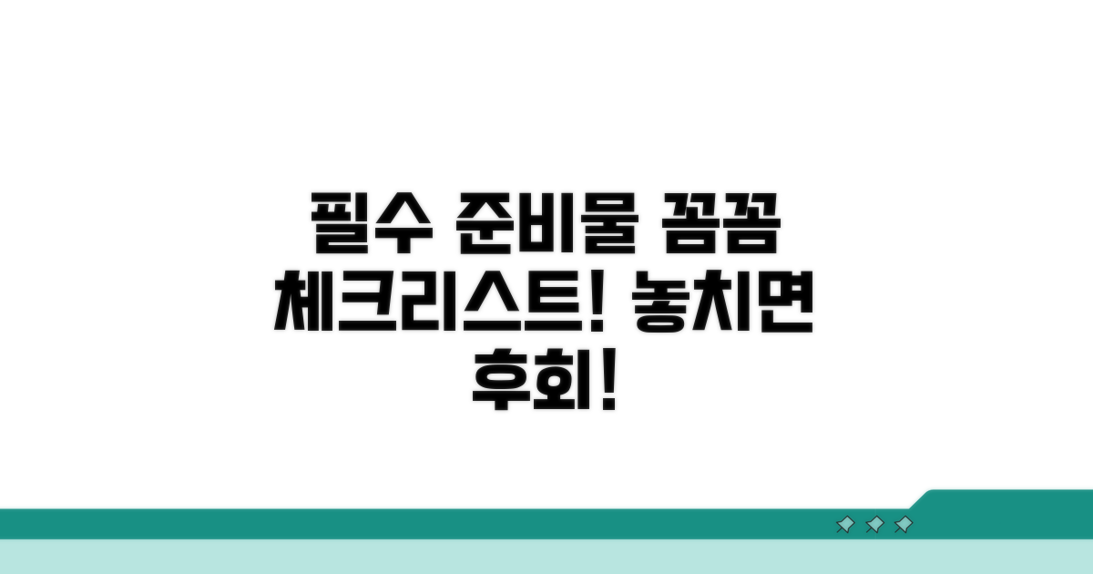 꼼꼼하게 챙겨야 할 필수 준비물