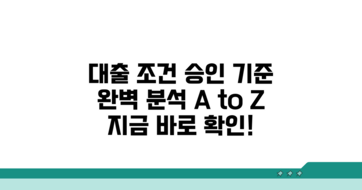 대출 조건과 승인 기준 완벽 분석