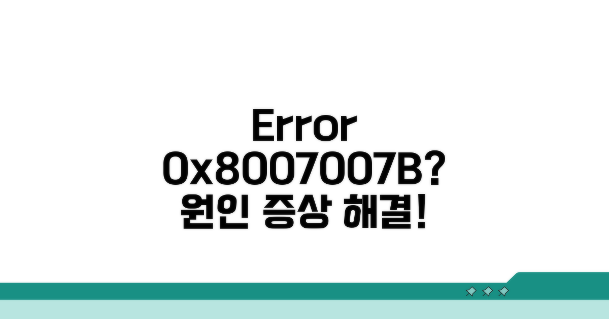 오류 0x8007007B 원인과 증상 분석