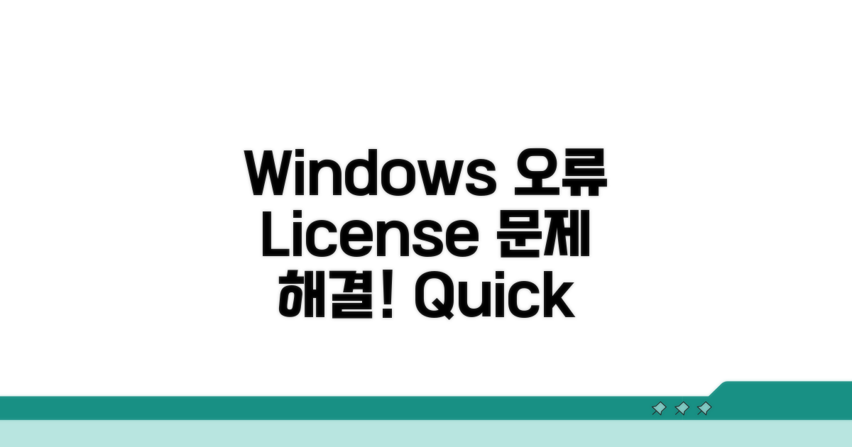 Windows 라이선스 오류 해결 방법 안내