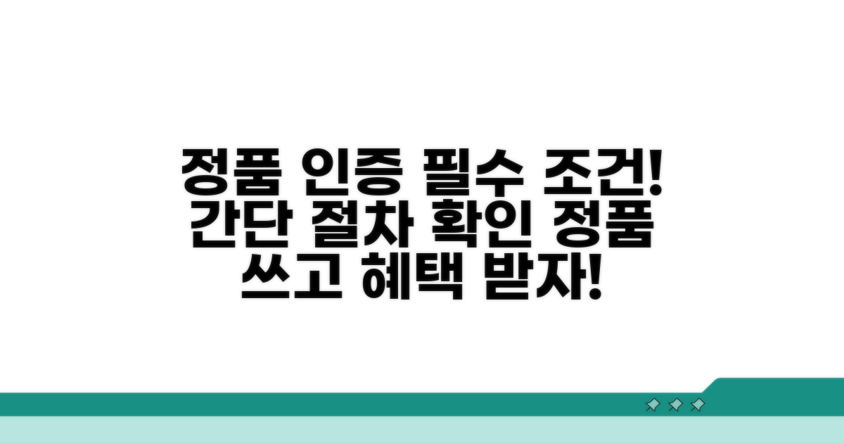 정품 인증 절차와 필요한 조건