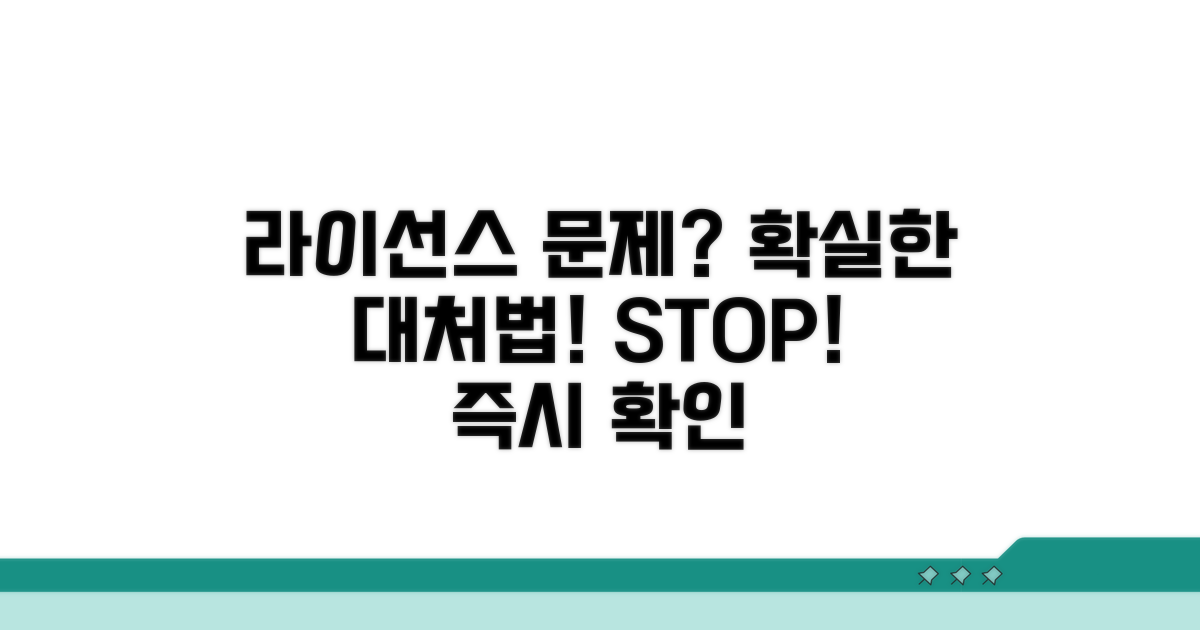 라이선스 문제 발생 시 대처법