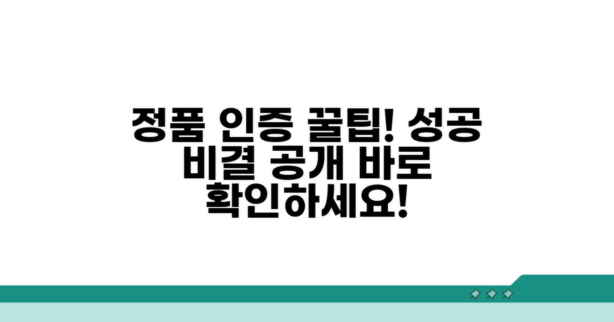 정품 인증 성공을 위한 추가 팁