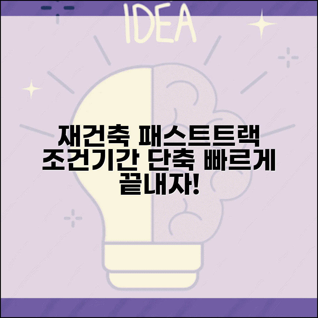 재건축 패스트 트랙 | 패스트트랙 적용 조건과 사업 기간 단축
