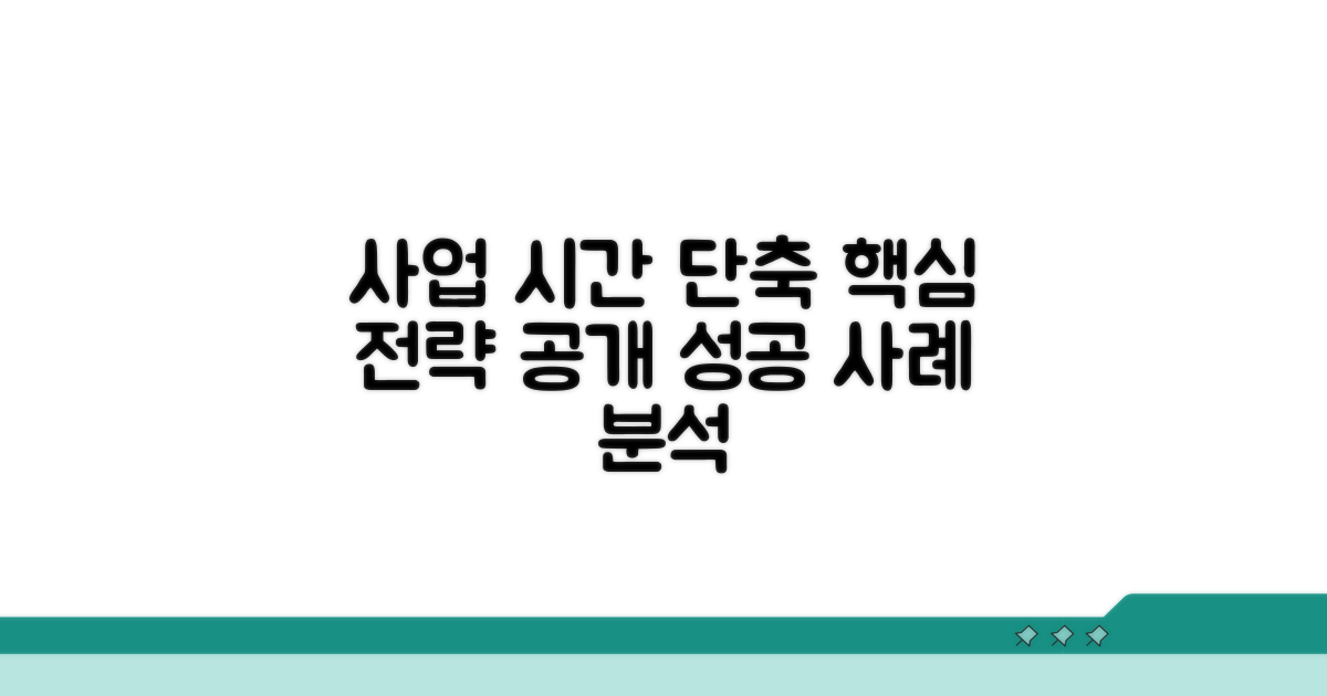 사업 기간 단축 방법 분석