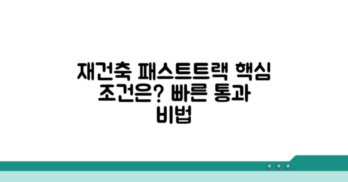 재건축 패스트트랙 핵심 조건