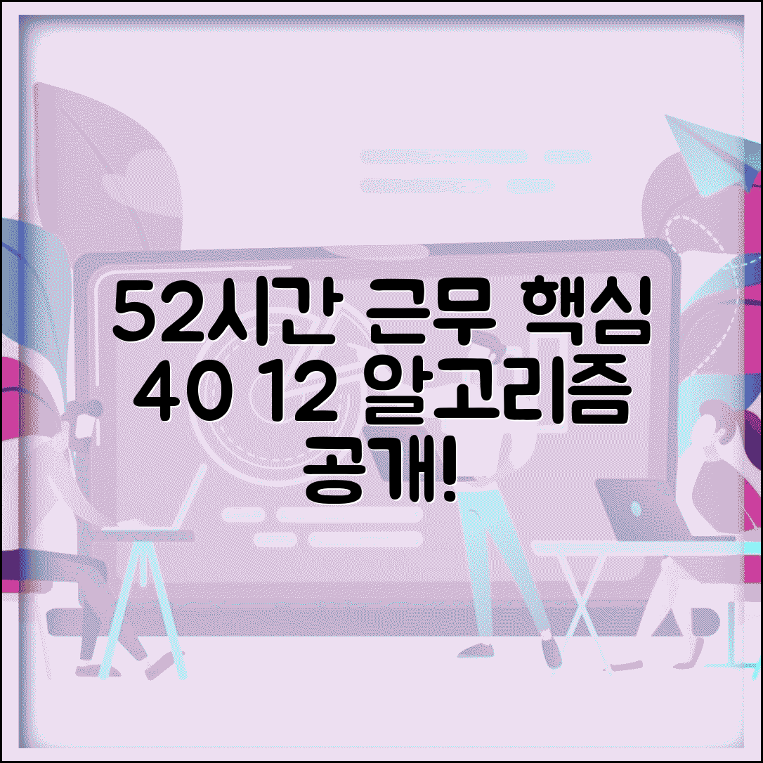 법정 주 근무시간 52시간 | 기본 40시간과 연장 12시간