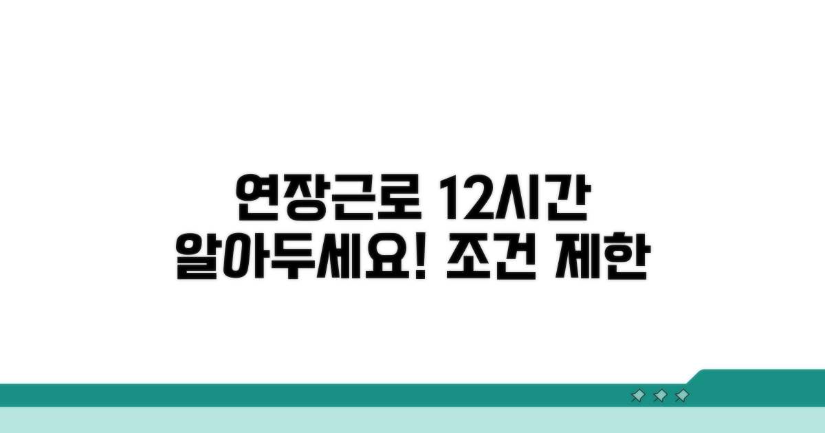 연장 근로 12시간, 조건과 제한 사항