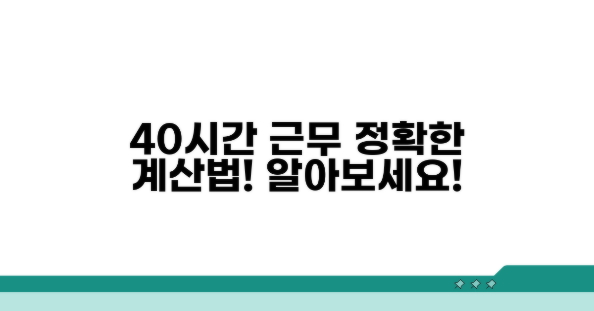 40시간 기본 근무, 어떻게 계산될까?