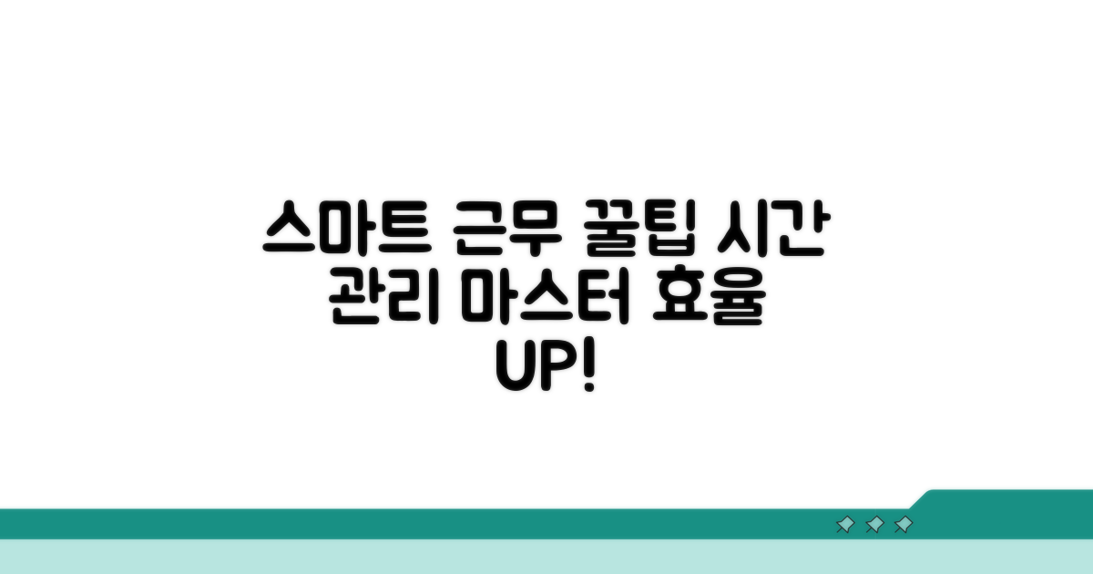 스마트한 근무 시간 관리 꿀팁