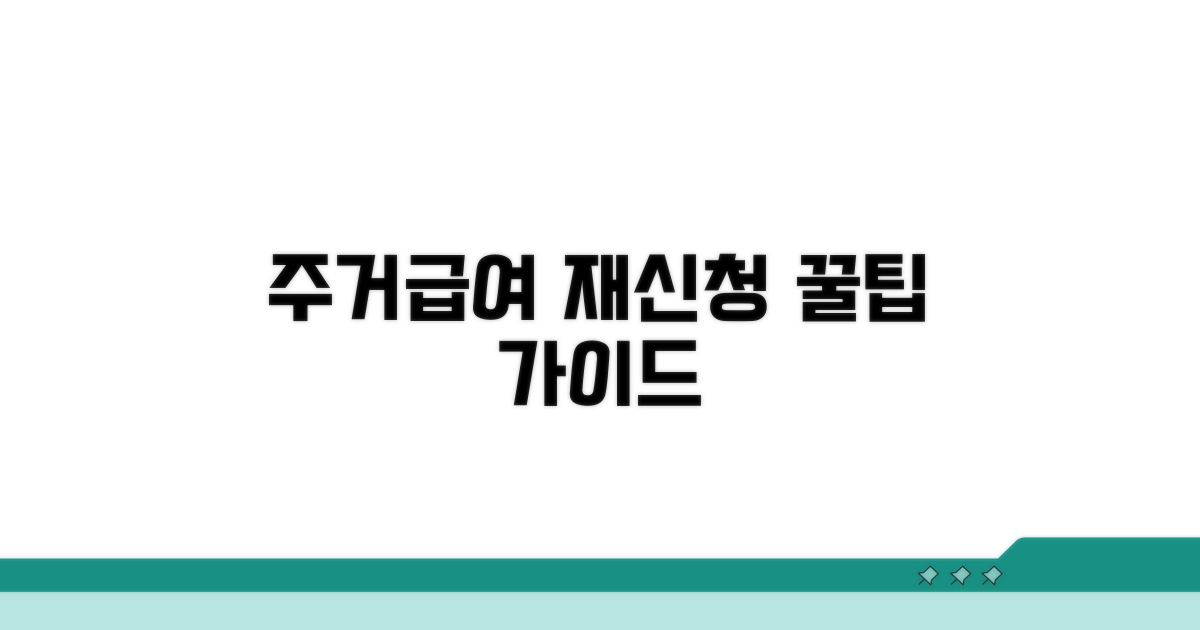 주거급여 재신청 절차 완벽 가이드