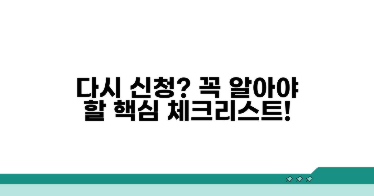 다시 신청할 때 꼭 알아둘 점