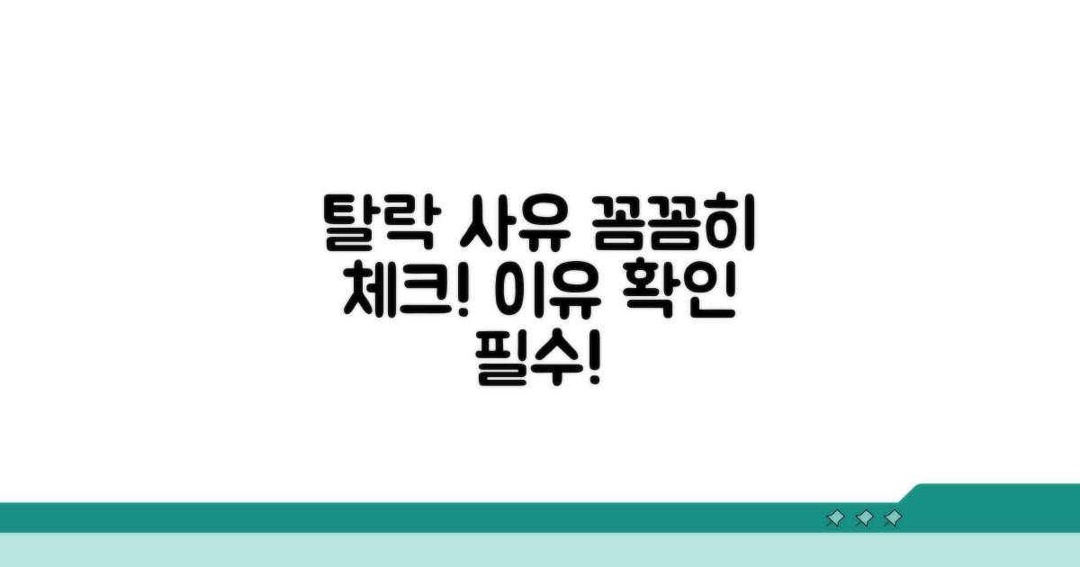 탈락 사유 꼼꼼히 확인하기