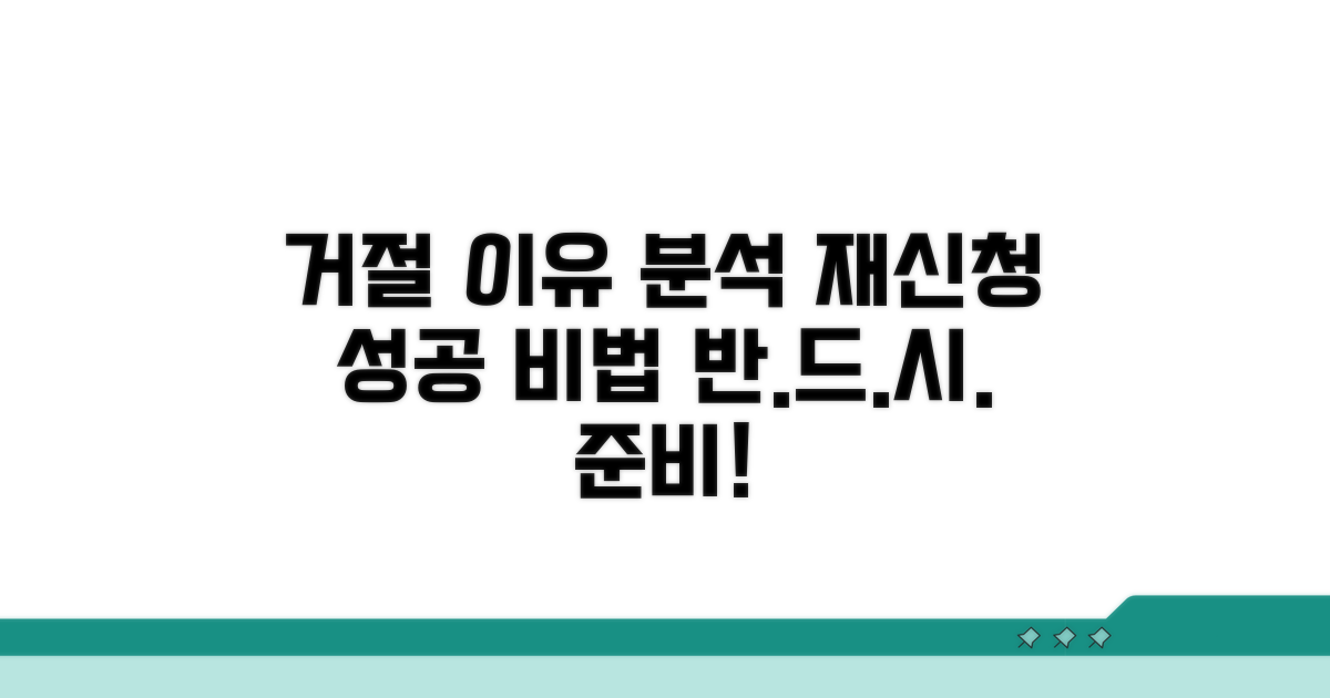 거절 이유 파악하고 재신청 준비