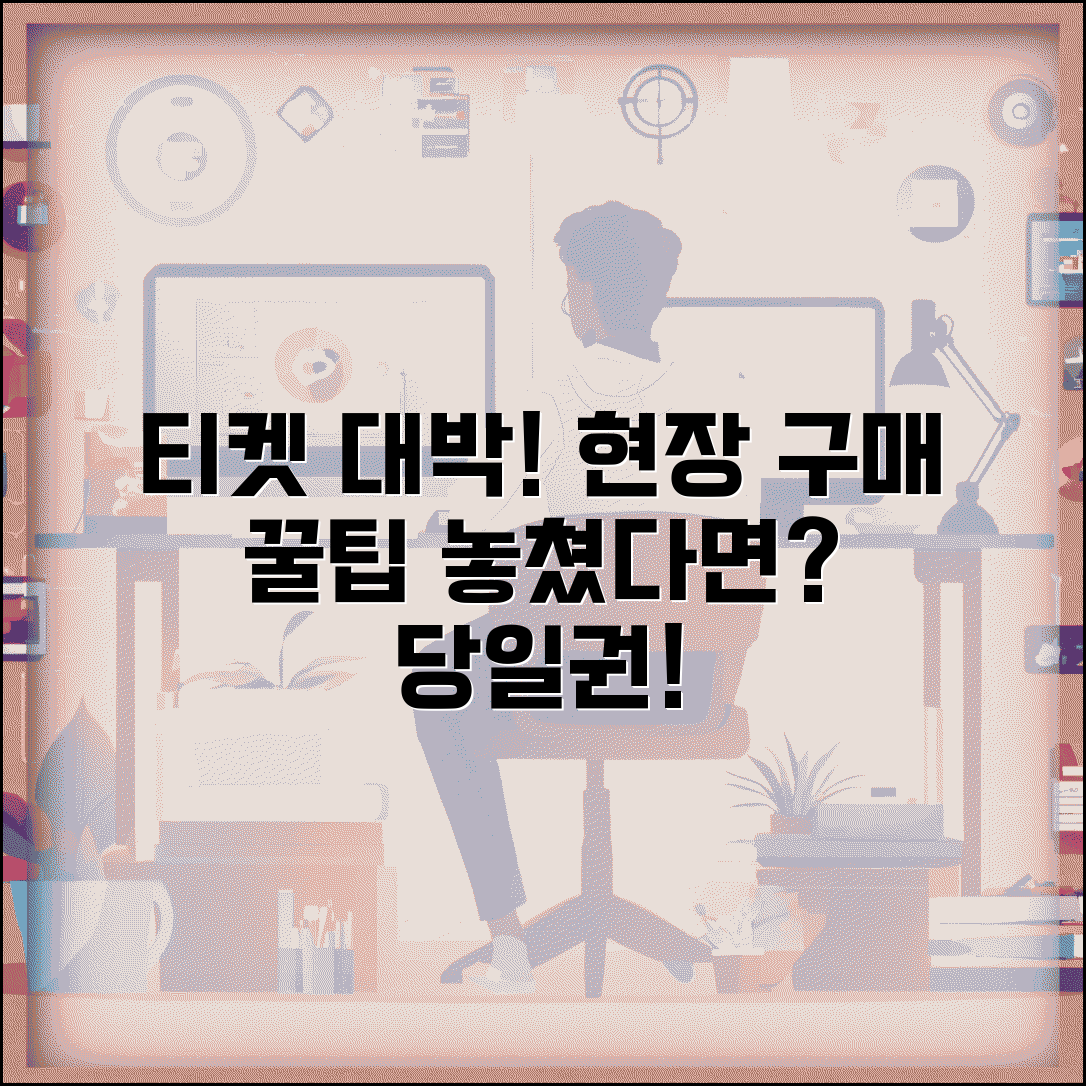 예매 놓쳤을 때 현장 구매 | 콘서트 영화 티켓 예매 실패시 현장에서 당일권 구매