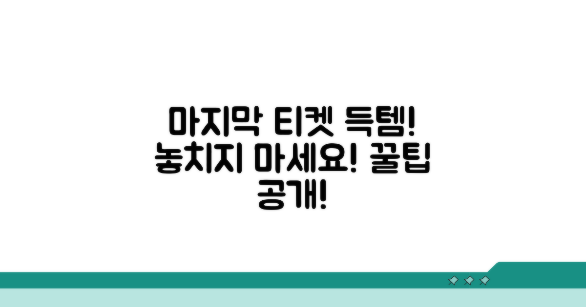 놓치지 마세요! 마지막 티켓 득템 전략
