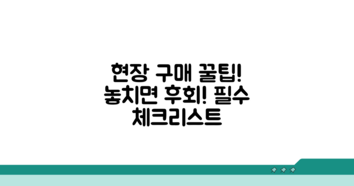 현장 구매 시 꼭 확인해야 할 점