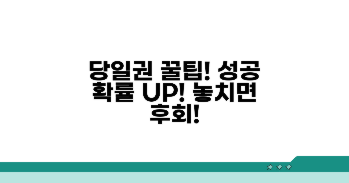 당일권 구매, 성공 확률 높이는 꿀팁