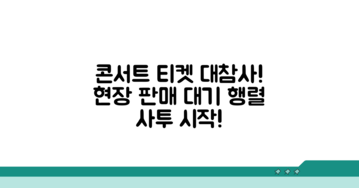 예매 실패! 콘서트 현장 판매 기다리기