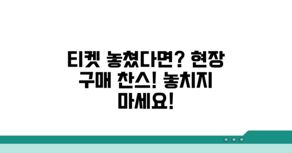 티켓 놓쳤다면? 현장 구매 찬스