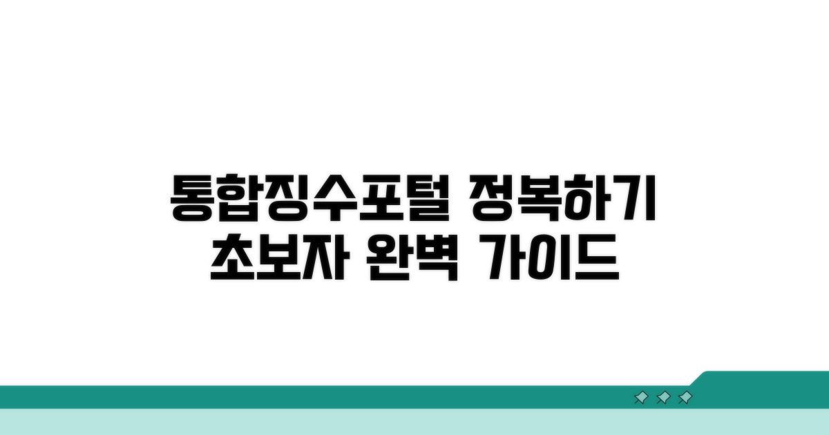 통합징수포털 접속부터 활용까지